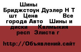 Шины 245/75R16 Бриджстоун Дуэлер Н/Т 4 шт › Цена ­ 22 000 - Все города Авто » Шины и диски   . Калмыкия респ.,Элиста г.